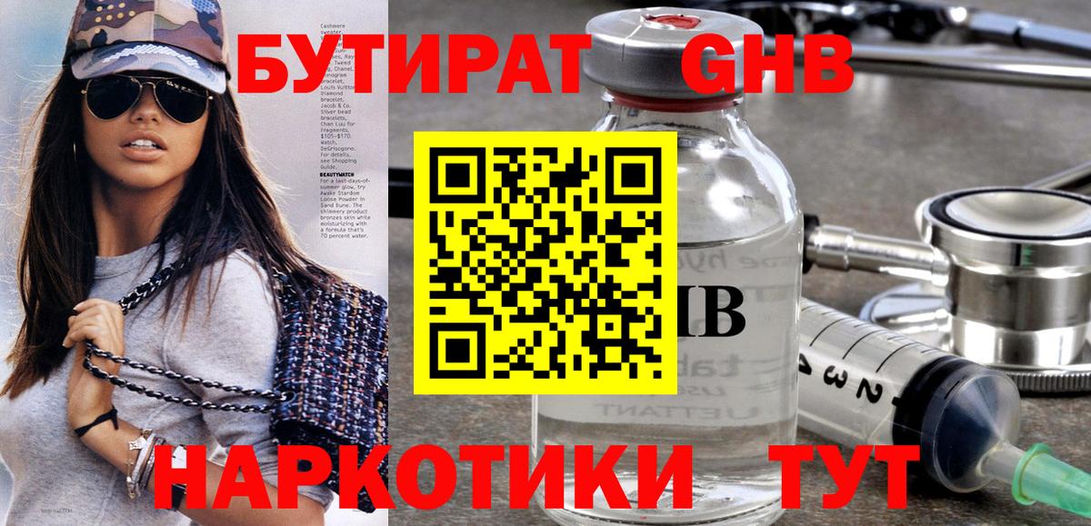 Бутират GHB  Вход с VPN  Первоуральск 